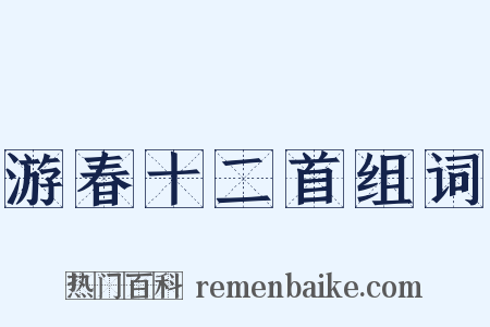 游春十二首组词是什么意思的图片